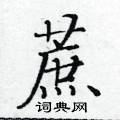黃華生寫的硬筆楷書蔗