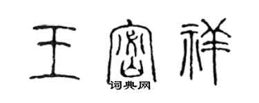 陳聲遠王密祥篆書個性簽名怎么寫