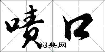 胡問遂嘖口行書怎么寫