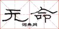 駱恆光無命隸書怎么寫