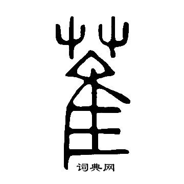 說文解字寫的萑