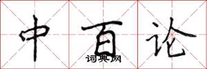 侯登峰中百論楷書怎么寫