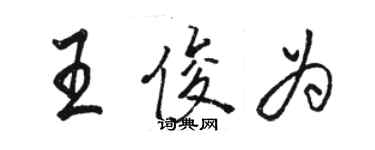 駱恆光王俊為行書個性簽名怎么寫