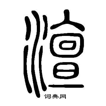 說文解字寫的澶