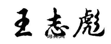 胡問遂王志彪行書個性簽名怎么寫