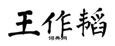 翁闓運王作韜楷書個性簽名怎么寫