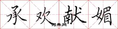 田英章承歡獻媚楷書怎么寫
