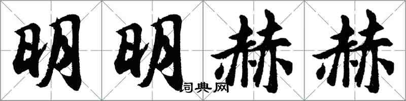 胡問遂明明赫赫行書怎么寫