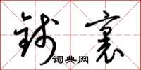 梁錦英錢里草書怎么寫