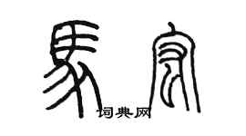 陳墨馬宏篆書個性簽名怎么寫