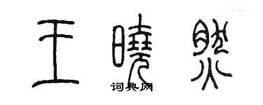 陳墨王曉然篆書個性簽名怎么寫