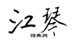 王正良江琴行書個性簽名怎么寫