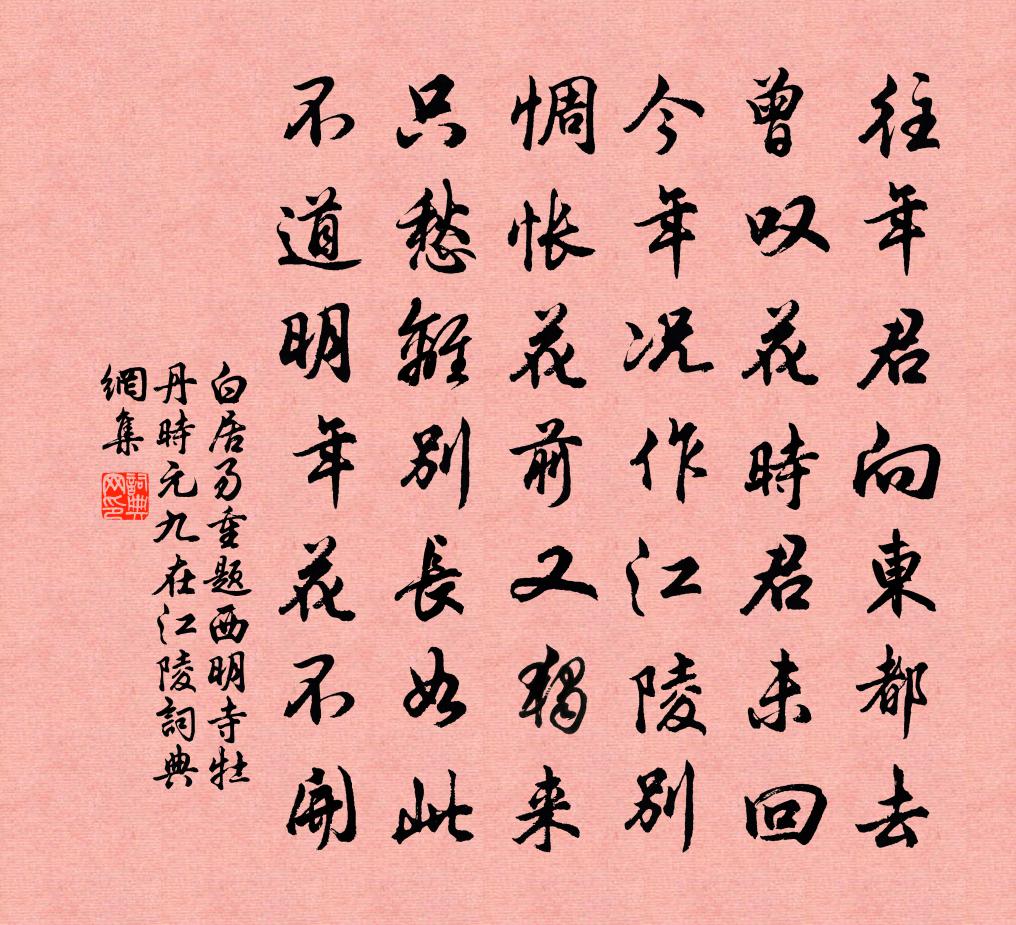 白居易重題西明寺牡丹 時元九在江陵。書法作品欣賞