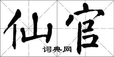 翁闓運仙官楷書怎么寫