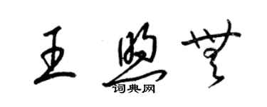 梁錦英王煦無草書個性簽名怎么寫