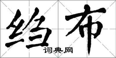 翁闓運縐布楷書怎么寫