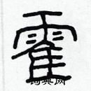 林少明寫的硬筆隸書霍