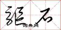 梁錦英驅石草書怎么寫