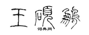 陳聲遠王碩鵬篆書個性簽名怎么寫