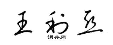 梁錦英王利亞草書個性簽名怎么寫