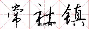 常社鎮怎么寫好看