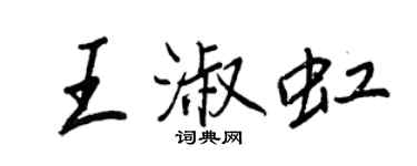 王正良王淑虹行書個性簽名怎么寫