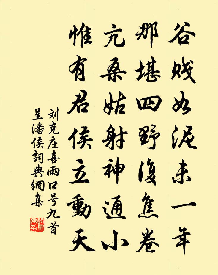 劉克莊喜雨口號九首呈潘侯書法作品欣賞