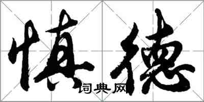 胡問遂慎德行書怎么寫