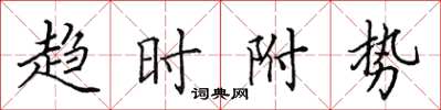 田英章趨時附勢楷書怎么寫