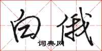 駱恆光白俄行書怎么寫