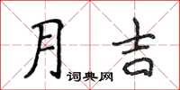 侯登峰月吉楷書怎么寫