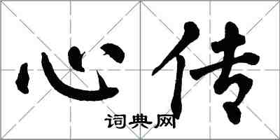 翁闓運心傳楷書怎么寫