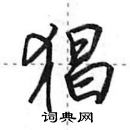 田英章寫的硬筆行書猖