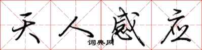荊霄鵬天人感應行書怎么寫