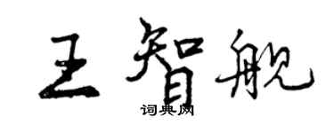 曾慶福王智艦行書個性簽名怎么寫