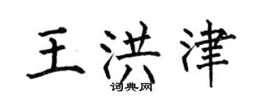 何伯昌王洪津楷書個性簽名怎么寫