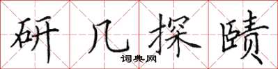 田英章研幾探賾楷書怎么寫