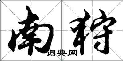 胡問遂南狩行書怎么寫