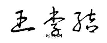 曾慶福王李結草書個性簽名怎么寫
