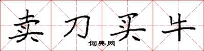 袁強賣刀買牛楷書怎么寫