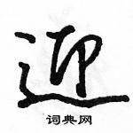 駱恆光寫的硬筆行書迎