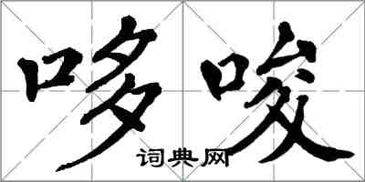 翁闓運哆唆楷書怎么寫