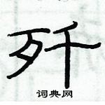 俞建華寫的硬筆隸書殲