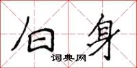 侯登峰白身楷書怎么寫