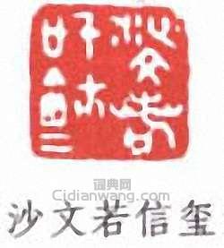 沙孟海的篆刻印章沙文若信璽