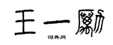曾慶福王一勵篆書個性簽名怎么寫