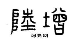 曾慶福陸增篆書個性簽名怎么寫
