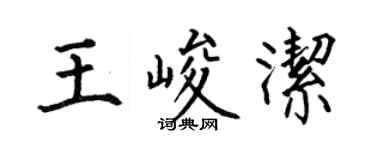 何伯昌王峻潔楷書個性簽名怎么寫