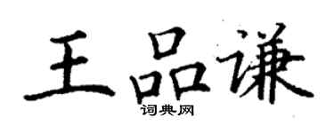 丁謙王品謙楷書個性簽名怎么寫