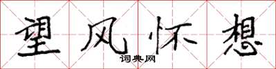 袁強望風懷想楷書怎么寫